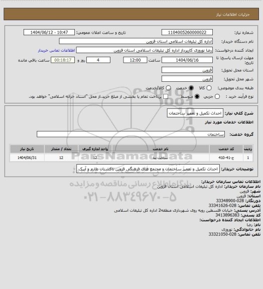 استعلام احداث تکمیل و تعمیر ساختمان