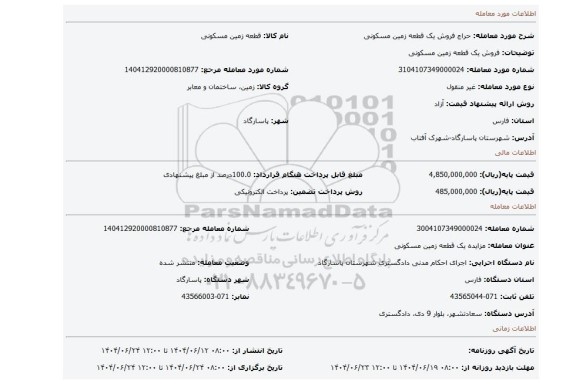 مزایده، فروش یک قطعه زمین مسکونی