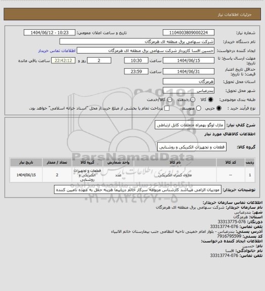 استعلام ماژل لوگو بهمراه متعلقات کابل ارتباطی