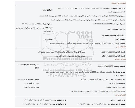 مزایده، فروش 6000 متر مکعب خاک دپو شده در کرانه چپ و راست کانال چهار راه احمد سرگوراب شفت