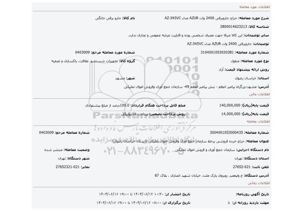 مزایده، جاروبرقی 2400 وات AZUR مدل AZ-345VC