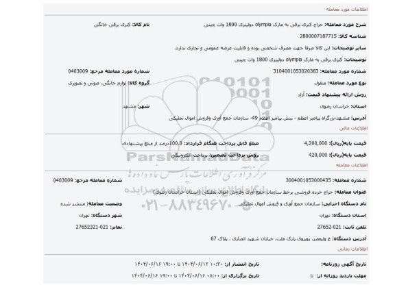 مزایده، کتری برقی به مارک olympia دولیتری 1800 وات چینی