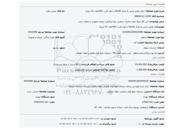 مزایده، بخارپز چینی به مارک moniti با توان قدرت 1400وات 12 لیتری