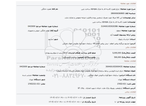 مزایده، همزن کاسه ای به مارک olympia  ساخت چین