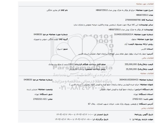 مزایده، فر توکار به مارک بوش مدل HBG6725S1I