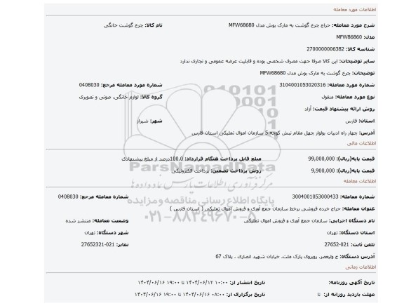 مزایده، چرخ گوشت به مارک بوش مدل MFW68680