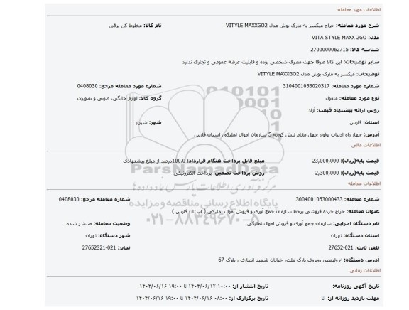 مزایده، میکسر به مارک بوش مدل VITYLE MAXXGO2