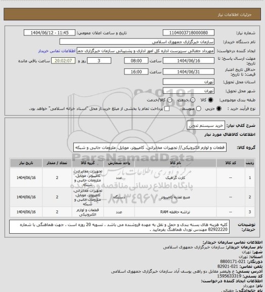 استعلام خرید سیستم تدوین