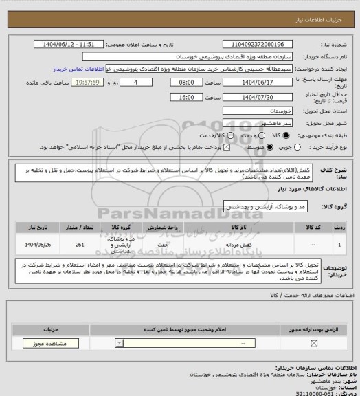 استعلام کفش(اقلام،تعداد،مشخصات،برند و تحویل کالا بر اساس استعلام  و شرایط شرکت در استعلام پیوست.حمل و نقل و تخلیه بر عهده تامین کننده می باشد)
