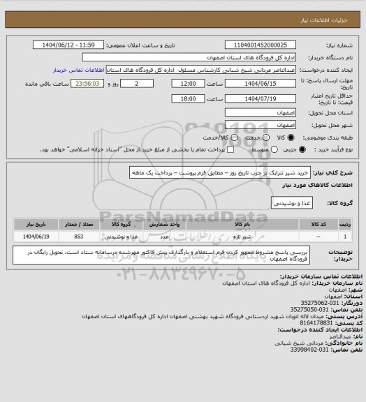استعلام خرید شیر تتراپک پر چرب تاریخ روز  – مطابق فرم پیوست – پرداخت یک ماهه