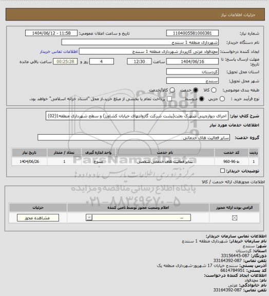 استعلام اجرای دیوارچینی شهرک بعثت(پشت شرکت گازوانتهای خیابان کشاورز) و سطح شهرداری منطقه1(02)