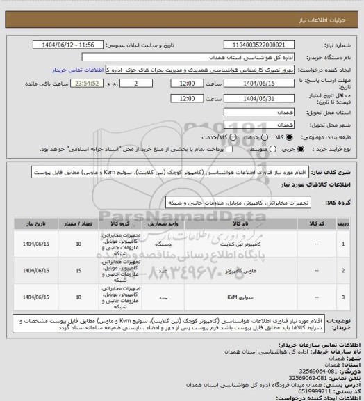 استعلام اقلام مورد نیاز فناوری اطلاعات هواشناسی (کامپیوتر کوچک (تین کلاینت)، سوئیچ Kvm و ماوس) مطابق فایل پیوست