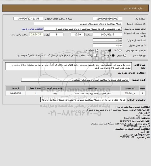 استعلام خرید لوازم مصرفی آزمایشگاهی طبق لیست پیوست . کلیه اقلام باید دارای کد آی آر سی و ثبت در سامانه IMED باشند در صورت عدم تایید کالا مرجوع می گردد