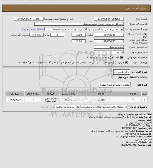 استعلام داکت اسپیلیت