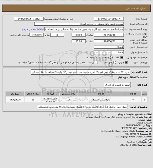 استعلام خرید 29 عدد باطری یوپی اس 65 آمپر جهت شعب پیامبر تویسرکان وفرهنگیان همدان بانک مسکن