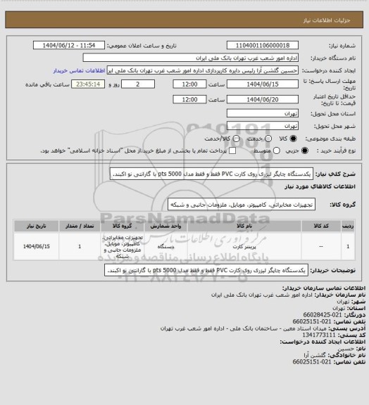 استعلام یکدستگاه چاپگر لیزری روی کارت PVC فقط و فقط مدل pts 5000 با گارانتی نو اکبند.