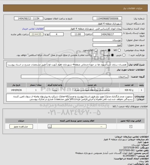 استعلام همسان سازی درب منهول ها در حوزه خدماتی منطقه4 شهرداری اهواز (نوبت اول) طبق مشخصات مندرج در اسناد پیوست