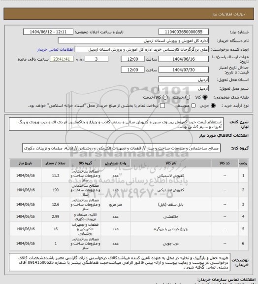 استعلام استعلام قیمت خرید کفپوش پی وی سی و کفپوش سالن و سقف کاذب و چراغ و جاکفشی ام دی اف و درب ورودی و رنگ آمیزی و سیم کشی و.....