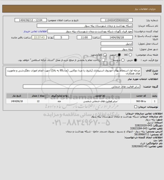 استعلام مرحله اول استعلام بهای خودروی استیجاری (پاترول  یا مزدا دوکابین {مدل95 به بالا}) جهت انجام امورات دهگردشی و ماموریت های همکاران