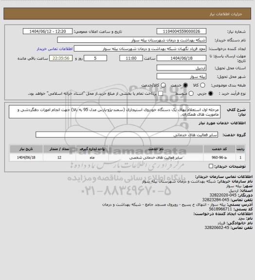 استعلام مرحله اول استعلام بهای یک دستگاه خودروی استیجاری (سمند-پژو-پارس مدل 95 به بالا) جهت انجام امورات دهگردشی و ماموریت های همکاران