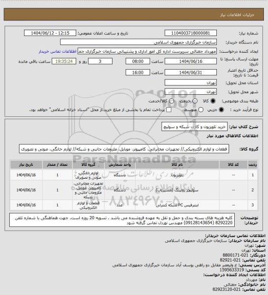 استعلام خرید تلویزیون و کارت شبکه و سوئیچ