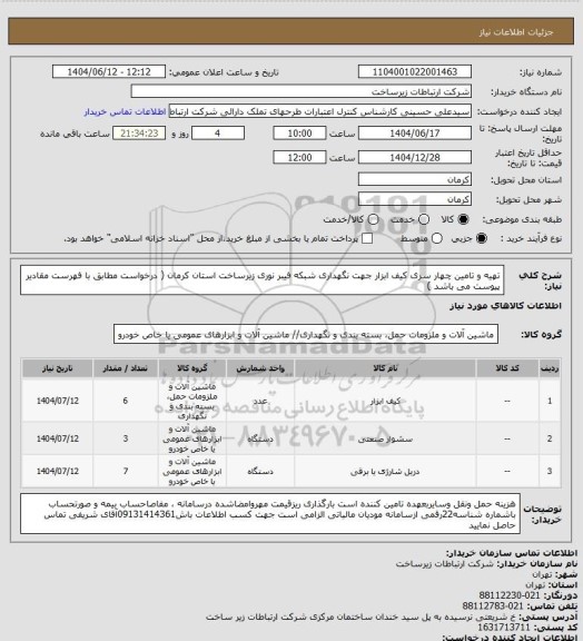استعلام تهیه و تامین چهار سری کیف ابزار جهت نگهداری شبکه فیبر نوری زیرساخت استان کرمان ( درخواست مطابق با فهرست مقادیر پیوست می باشد )