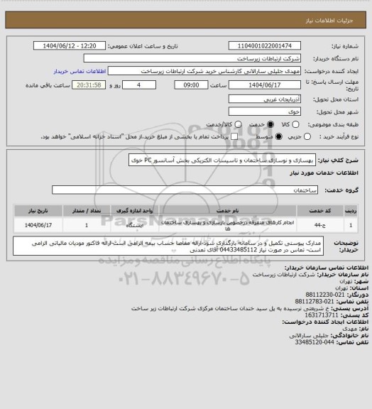 استعلام بهسازی و نوسازی ساختمان و تاسیسات الکتریکی بخش آسانسور PC خوی