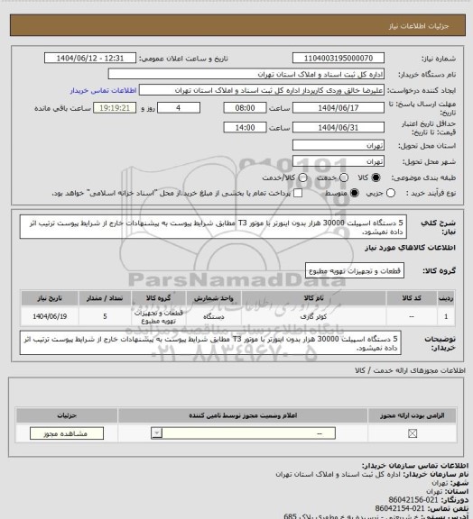 استعلام 5 دستگاه اسپیلت 30000 هزار بدون اینورتر با موتور T3 مطابق شرایط پیوست
به پیشنهادات خارج از شرایط پیوست ترتیب اثر داده نمیشود.