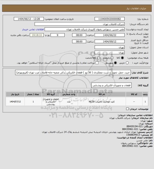 استعلام خرید، حمل، تحویل و تست عملکردی ( 30 روز ) قطعات الکتریکی یدکی تصفیه خانه فاضلاب غرب تهران (فیروزبهرام)