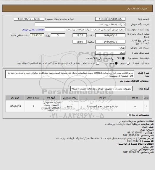 استعلام خرید اکانت پیشرفته وب سایتintelx.io جهت شناسایی.ایران کد مشابه است.جهت مشاهده جزئیات خرید و تعداد مراجعه به فایل ضمیمه الزامیست.