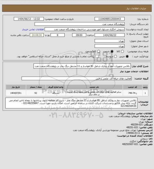 استعلام بالانس تجهیزات دوار و روتاری  شامل 81 هواساز و 11 مشعل دیگ بخار در پژوهشگاه صنعت نفت