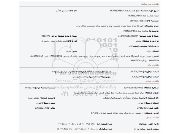 مزایده، غذاساز مدل MCM812M865