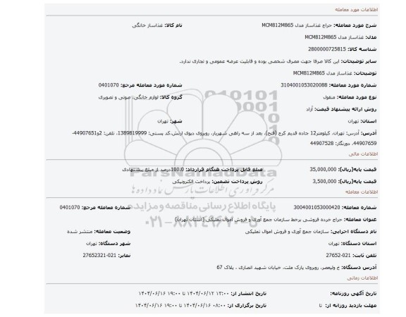 مزایده، غذاساز مدل MCM812M865