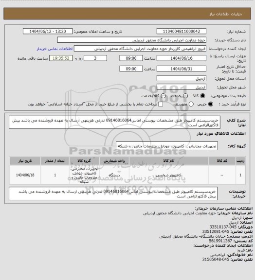 استعلام خریدسیستم کامپیوتر طبق  مشخصات پیوستی  اماس09146816064 ندرتی هزینهی ارسال به عهده فروشنده می باشد پیش فاکتورالزامی است