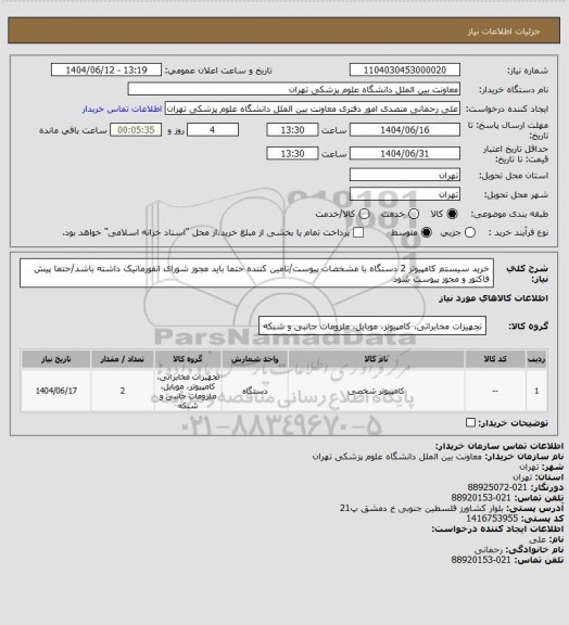استعلام خرید سیستم کامپیوتر 2 دستگاه با مشخصات پیوست/تامین کننده حتما باید مجوز شورای انفورماتیک داشته باشد/حتما پیش فاکتور و مجوز پیوست شود