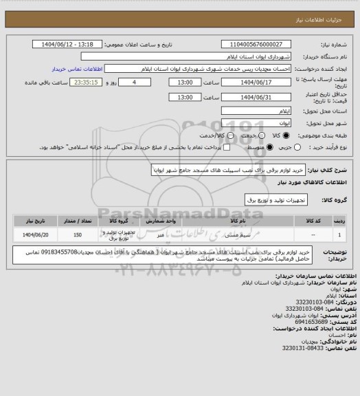 استعلام خرید لوازم برقی برای نصب  اسپیلت های مسجد جامع شهر ایوان