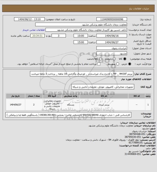 استعلام پرینتر HP _ M430f با کارترج یدک غیراستارتر _ اورجینال وگارانتی 18 ماهه _ پرداخت 3 ماهه میباشد