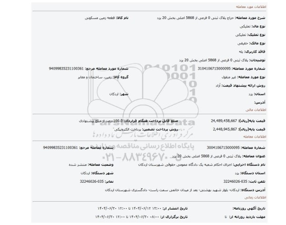 مزایده، پلاک ثبتی 0 فرعی از 5868 اصلی بخش 20 یزد
