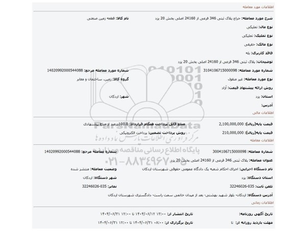 مزایده، پلاک ثبتی 346 فرعی از 24160 اصلی بخش 20 یزد
