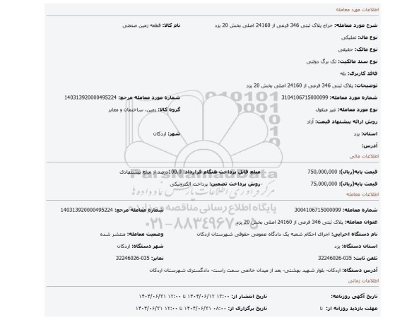 مزایده، پلاک ثبتی 346 فرعی از 24160 اصلی بخش 20 یزد