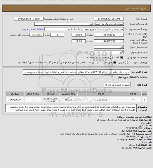 استعلام خرید دیزل ژنراتور دیزل ژنراتور 38 KVA سه فاز مطابق با مشخصات فنی و الزامات خرید تجهیزات به پیوست .