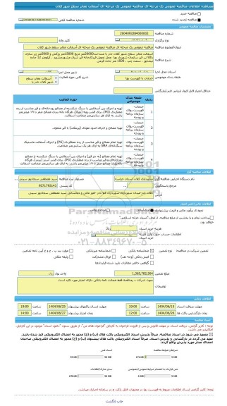 مناقصه، مناقصه عمومی یک مرحله ای مناقصه عمومی یک مرحله ای آسفالت معابر سطح شهر کلات