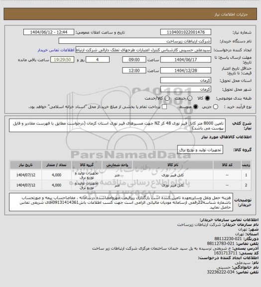 استعلام تامین 8000 متر کابل فیبر نوری 48 کر NZ جهت مسیرهای فیبر نوری استان کرمان (درخواست مطابق با فهرست مقادیر و فایل پیوست می باشد)