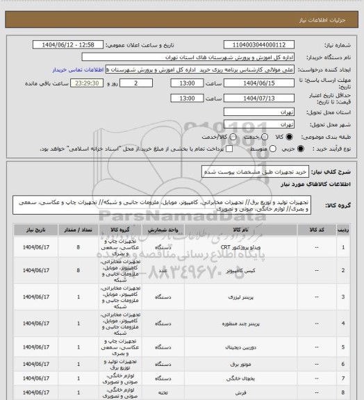 استعلام خرید تجهیزات طبق مشخصات پیوست شده