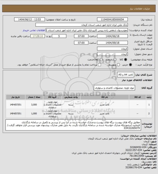 استعلام کاغذ A4 و A5
