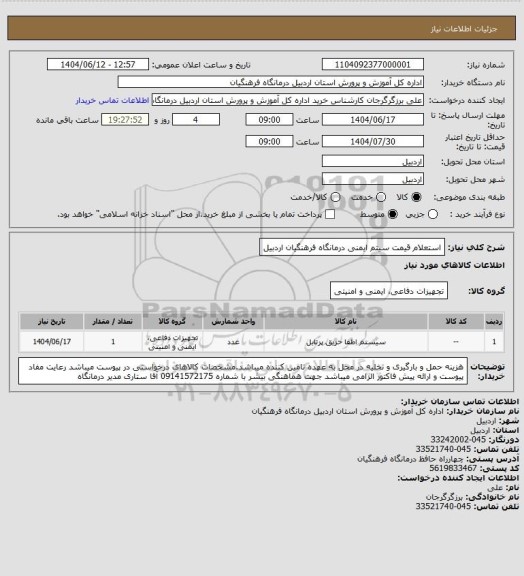 استعلام استعلام قیمت سیتم ایمنی درمانگاه فرهنگیان اردبیل