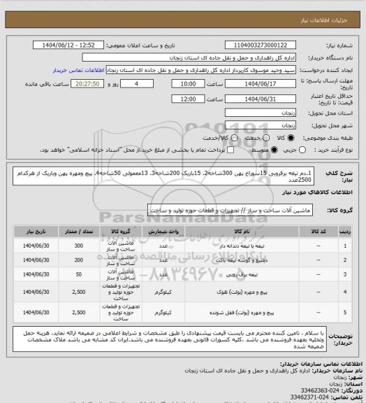 استعلام 1.دم تیغه برفروبی 15سوراخ پهن 300شاخه2. 15باریک 200شاخه3. 13معمولی 50شاخه4. پیچ ومهره پهن وباریک از هرکدام 2500عدد