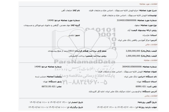 مزایده، فروش اثاثیه مستهلک ، اجناس مازاد و ضایعات فلزی