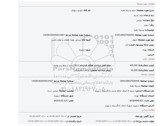 مزایده، وسیله نقلیه
