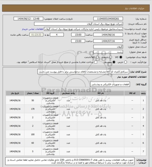 استعلام سرکابل//ایران کد کالا مشابه و مشخصات کالای درخواستی برابر با فایل پیوست می باشد.